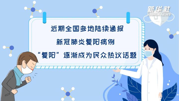 多地陸續(xù)出現(xiàn)復(fù)陽病例，是否帶有傳染性？