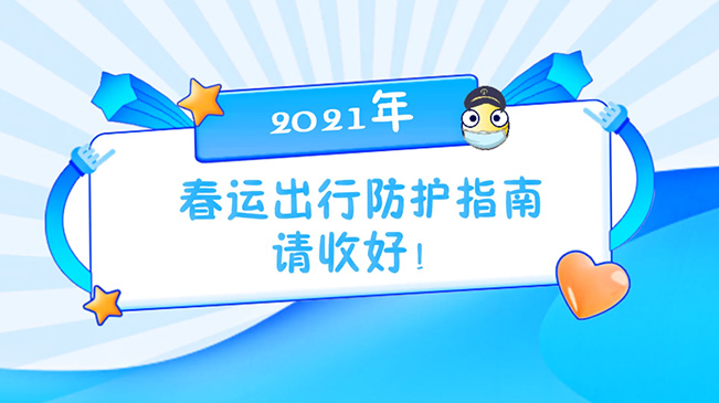 這份春運(yùn)出行防護(hù)指南請(qǐng)收好！