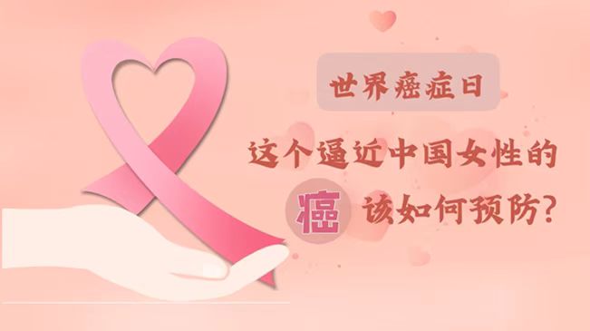 世界癌癥日|數據告訴你，女性如何預防乳腺癌？