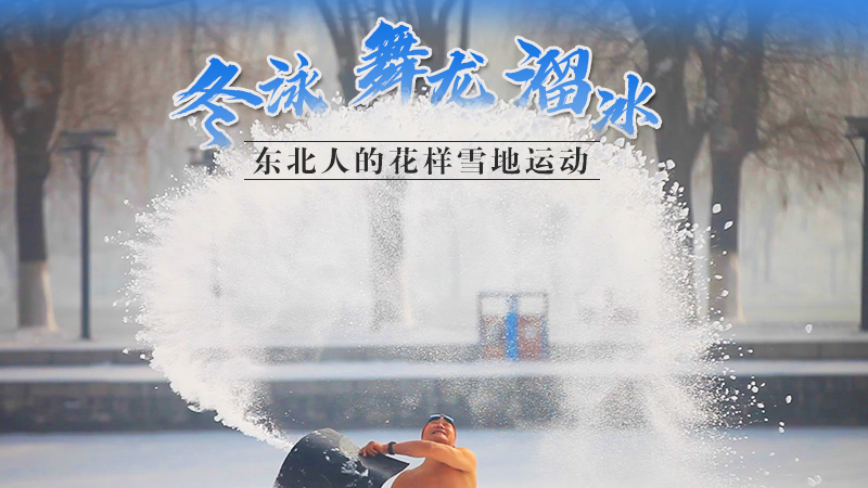 冬泳、舞龍、溜冰…東北人的花樣雪地運動