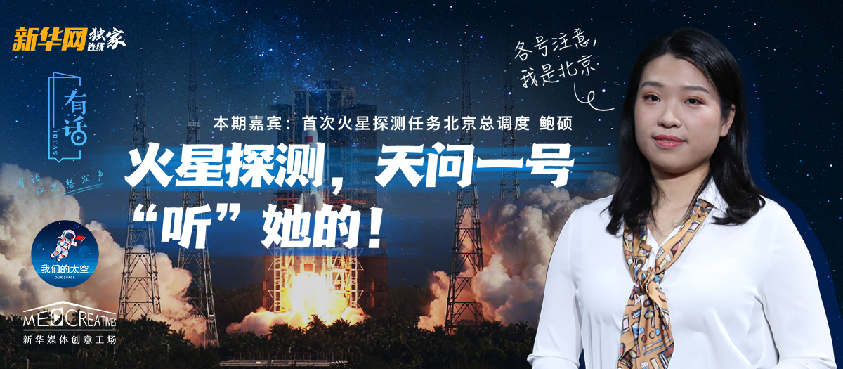 有話｜大寫的優(yōu)秀！90后的她成為了“天問一號”的北京總調(diào)度