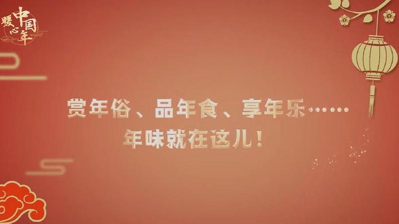 【暖心中國(guó)年】賞年俗、品年食、享年樂(lè)……年味就在這兒！