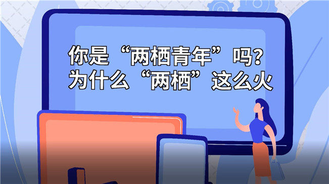 你是“兩棲青年”嗎？為啥“兩棲”這么火