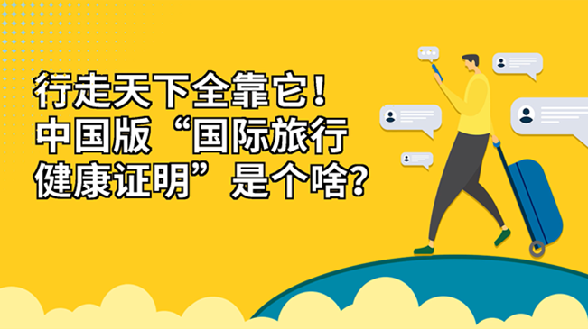 行走天下全靠它！中國版“國際旅行健康證明”是個啥？