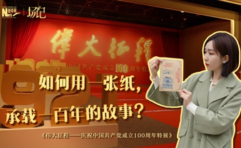 場記|TALK：如何用一張紙，承載一百年的故事？【建黨100周年】