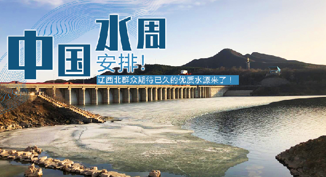 中國(guó)水周|安排！遼西北地區(qū)群眾期待已久的優(yōu)質(zhì)水源來(lái)了！