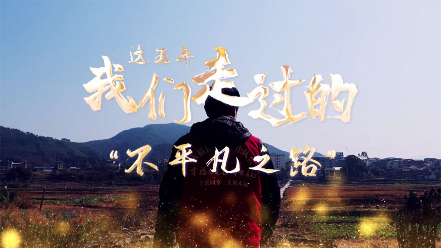 這五年，我們走過(guò)的&ldquo;不平凡之路&rdquo;