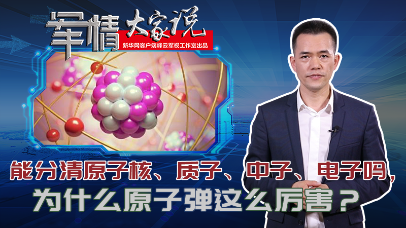 左躍：能分清原子核、質(zhì)子、中子、電子嗎，為什么原子彈這么厲害？