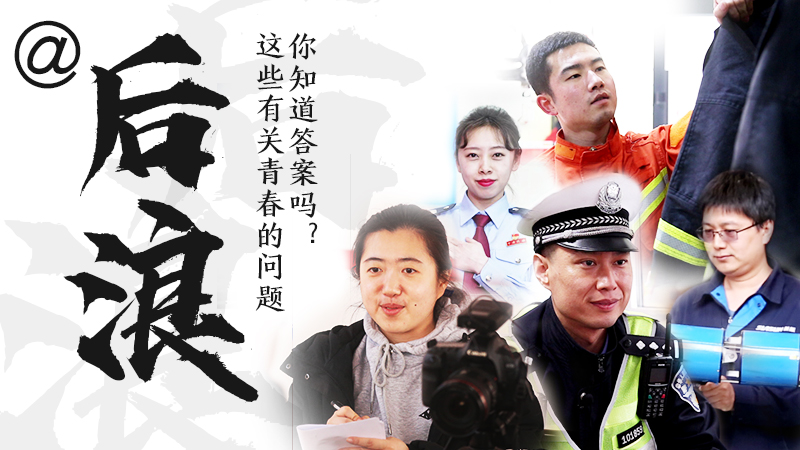@后浪，這些有關(guān)青春的問答你知道答案嗎？