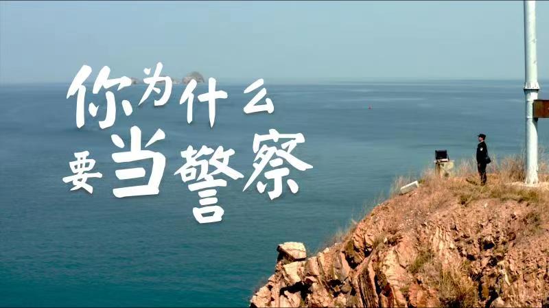你，為什么要當(dāng)警察？