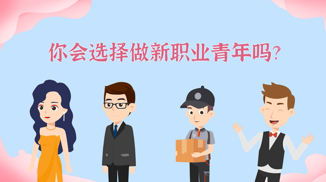 一大批職業(yè)“轉(zhuǎn)正”！你會選擇做新職業(yè)青年嗎？