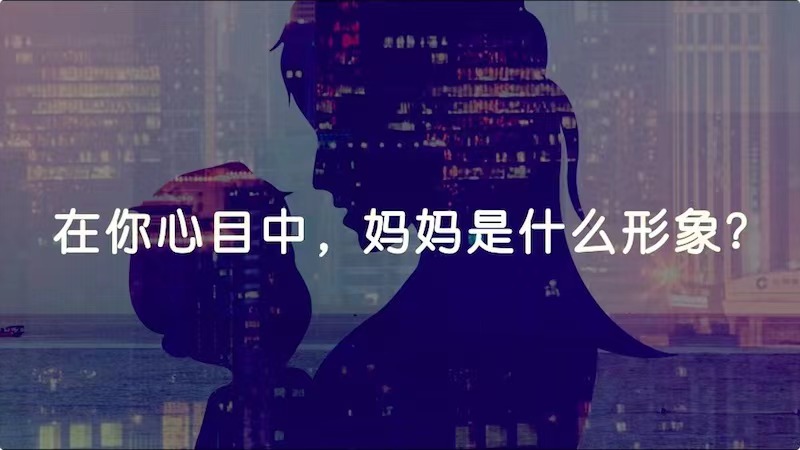 在你心目中，媽媽是什么形象？