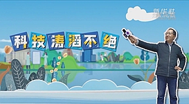 新華全媒+｜科技濤滔不絕：人能比光跑得快？中國(guó)科學(xué)家：行