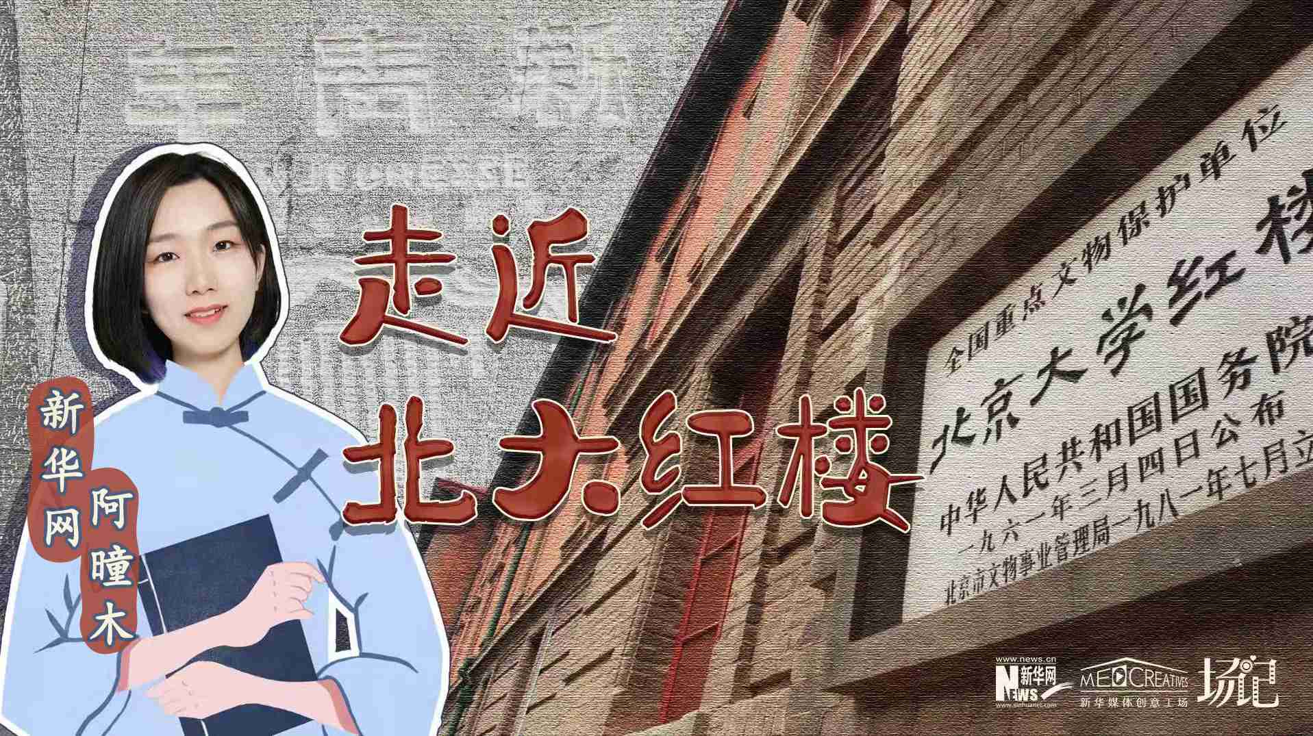 場記|TALK：北大紅樓、《新青年》編輯部，探訪《覺醒年代》里高頻出現(xiàn)的歷史遺跡