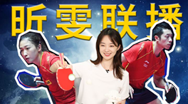 張揚(yáng)100秒看奧運(yùn)｜國(guó)乒挑戰(zhàn)新項(xiàng)目！