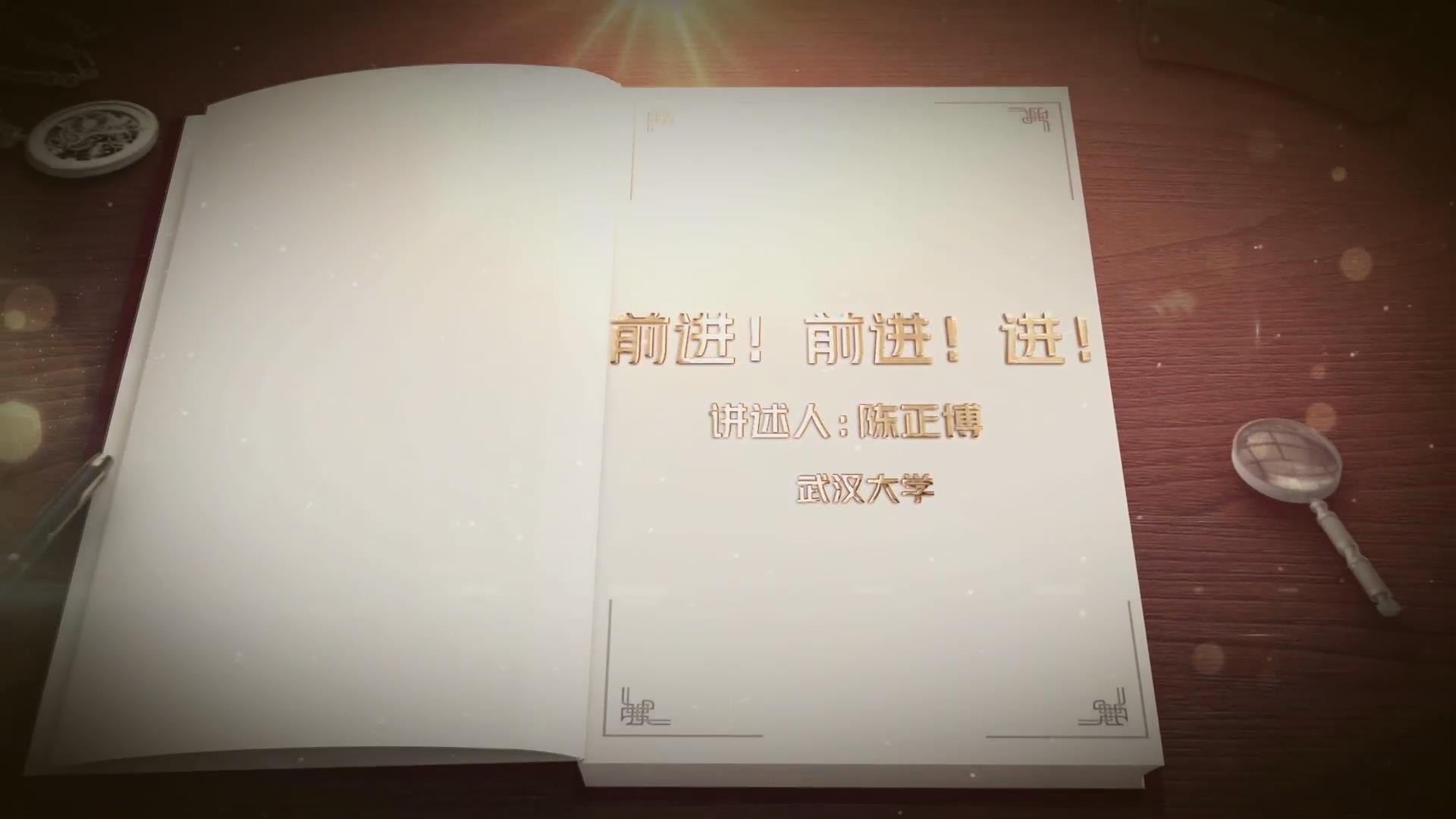 前進(jìn)！前進(jìn)！進(jìn)！