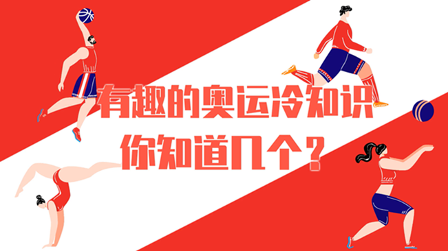 有趣的奧運冷知識，你知道幾個？