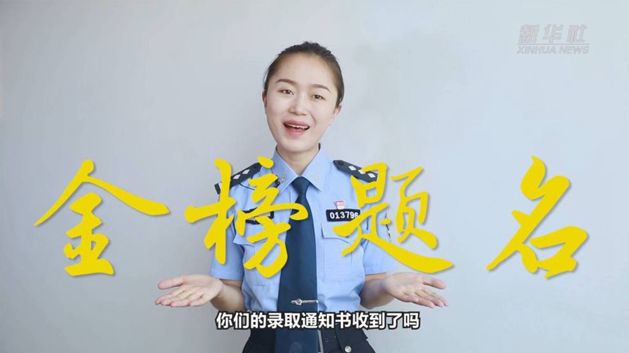 警花勝男說防范：小心！這些錄取通知書背后有“坑”