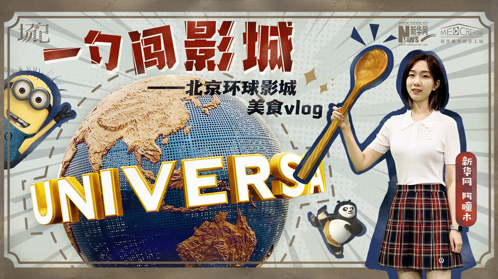 一勺闖影城！歷時七年，三過環(huán)球影城，我終于入園了| 阿曈木VLOG