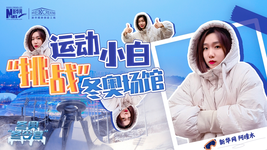 冬奧“冬令營”|VLOG：運動小白阿曈木，竟然在“雪如意”挑戰(zhàn)滑雪，還領獎了！