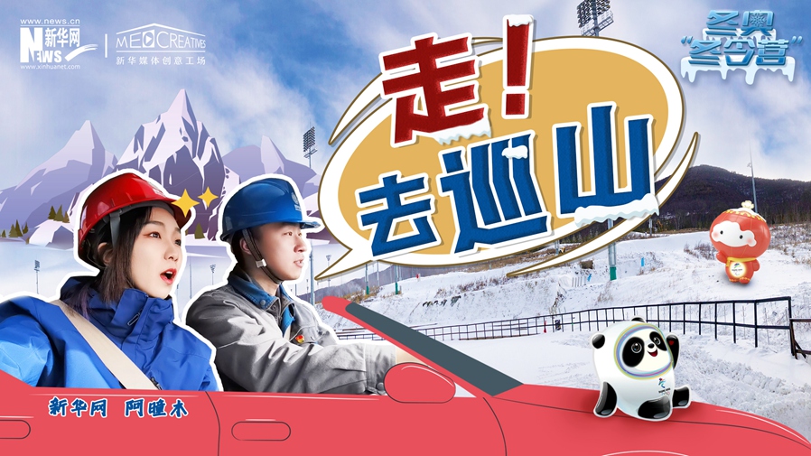 冬奧“冬令營”|VLOG：巡山保電，阿曈木的“十萬個為什么”把師傅問懵了！