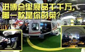 進博會里展品千千萬，哪一款是你的菜？