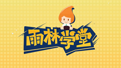 金色雨林學(xué)習(xí)能力課堂|第一期：有一種悲傷，叫注意力不集中！