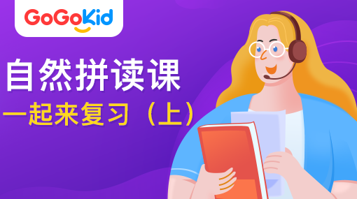 GoGoKid在線少兒英語(yǔ)|自然拼讀課：一起來(lái)復(fù)習(xí)?。ㄉ希? /></a>
<p></p>
<h3><a href=