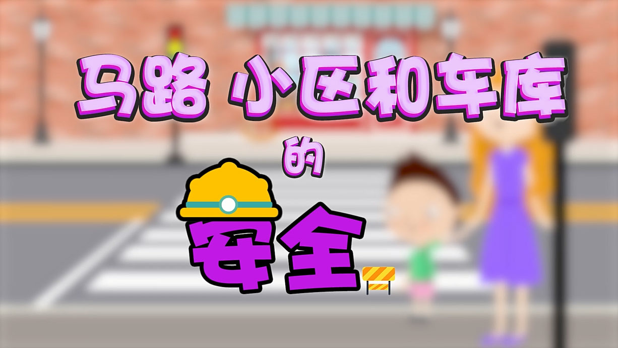 常青藤爸爸全科教育丨孩子的第一堂安全教育啟蒙課-6.馬路，是這樣過的