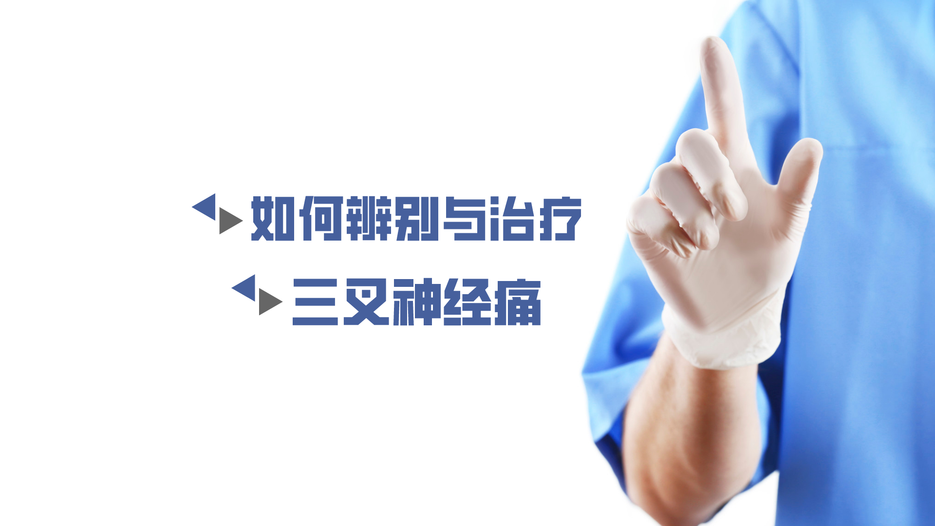 于炎冰：如何辨別與治療三叉神經(jīng)痛？