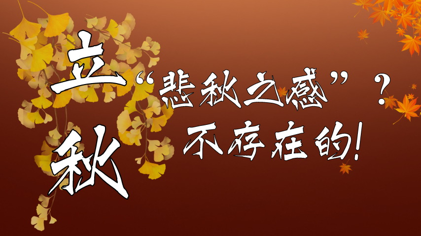 【健康解碼】立秋|&ldquo;悲秋之感&rdquo;？不存在的！