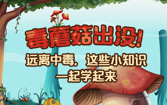 【健康解碼】毒蘑菇出沒！