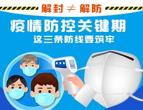 解封&ne;解防，疫情防控關(guān)鍵期，這三條防線要筑牢