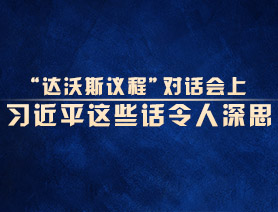 “達沃斯議程”對話會上，習近平這些話令人深思