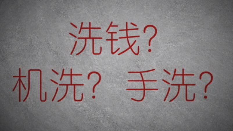 3分鐘秒懂金融洗錢神操作！