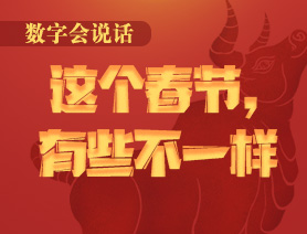 數(shù)字會說話：這個春節(jié)，有些不一樣