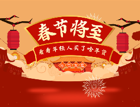 春節(jié)將至，看看年輕人買了啥年貨？