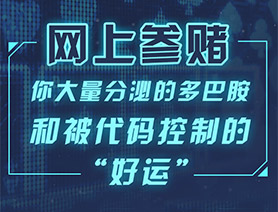 網(wǎng)上參賭，你大量分泌的多巴胺和被代碼控制的“好運(yùn)”……