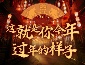 這就是你今年過(guò)年的樣子！