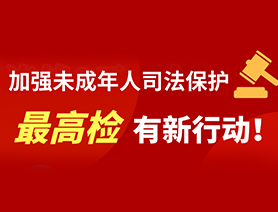 加強(qiáng)未成年人司法保護(hù) 最高檢有新行動(dòng)！