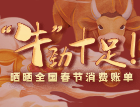 “牛”勁十足！曬曬全國(guó)春節(jié)消費(fèi)賬單