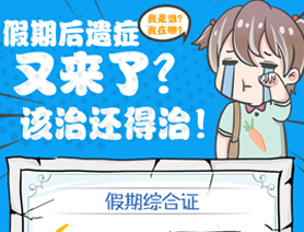 假期后遺癥又來(lái)了？該治還得治！