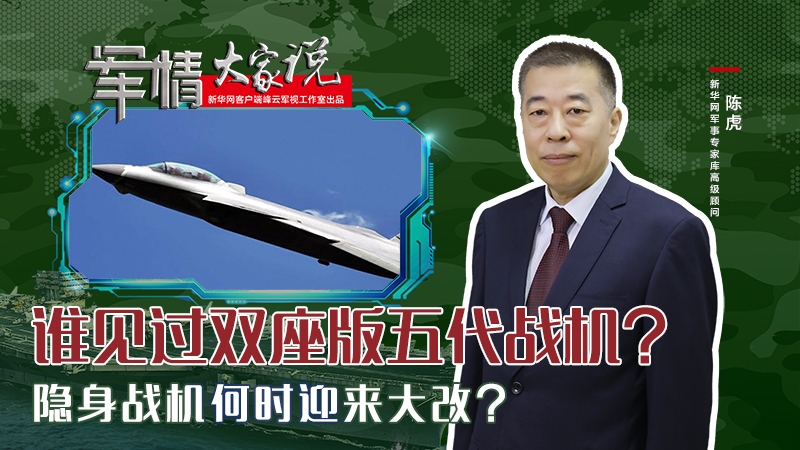 陳虎：誰(shuí)見(jiàn)過(guò)雙座版五代戰(zhàn)機(jī)？隱身戰(zhàn)機(jī)何時(shí)迎來(lái)大改？