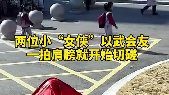 特別的打招呼方式！兩小女孩開學重逢校門口切磋武藝