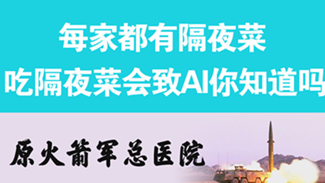 經(jīng)常吃隔夜菜，當心你的身體亮“紅燈”
