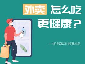 外賣怎么吃更健康？