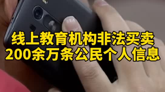 觸目驚心，你和你的孩子仿佛在“裸奔”！線上教育機構非法買賣公民信息200余萬