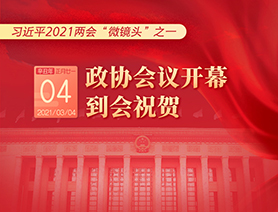 習(xí)近平2021兩會(huì)&ldquo;微鏡頭&rdquo;之一：3月4日 政協(xié)會(huì)議開幕，到會(huì)祝賀