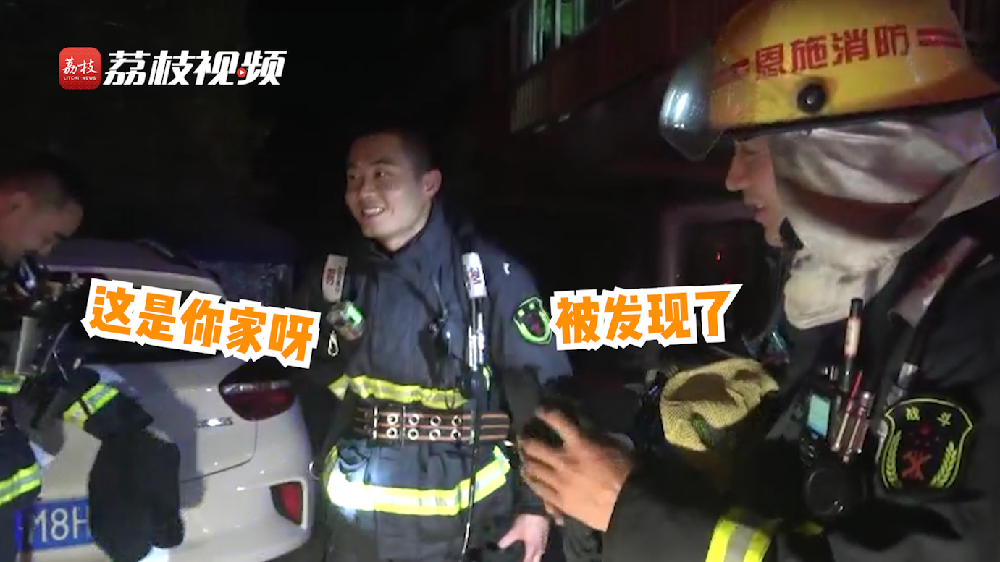 滿臉尷尬！消防員出警救了自己家的火