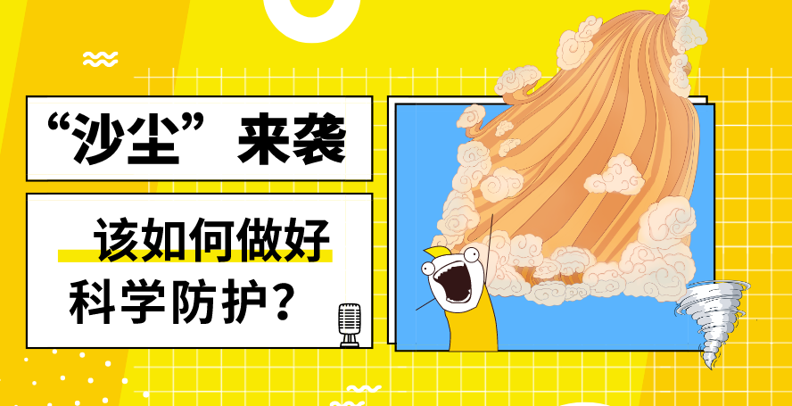 &ldquo;沙塵&rdquo;來(lái)襲&mdash;&mdash;該如何做好科學(xué)防護(hù)？